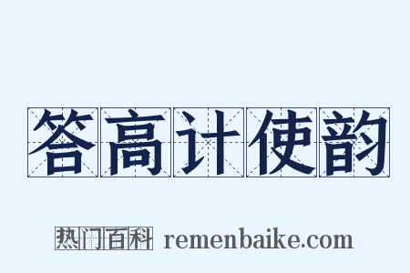 答高计使韵是什么意思的图片